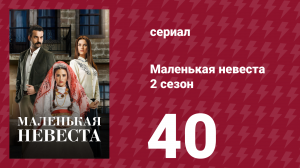 Маленькая невеста 2 сезон 40 серия (сериал, 2014)