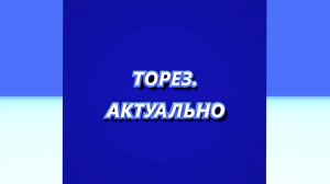 ТОРЕЗ.АКТУАЛЬНО #389 (Выпуск от 04.08.2025)