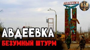 Бой за Авдеевку. Обязателен к просмотру