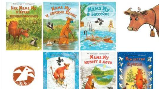 Книги про Маму Му