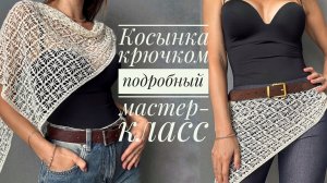 Косынка крючком. Подробный мастер-класс. Учимся пользоваться схемой.