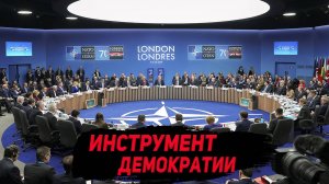 НАТО : История создания и деятельность