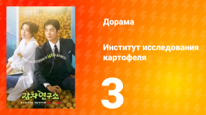Институт изучения картофеля 3 серия