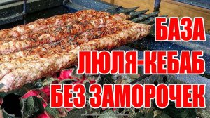 Люля-Кебаб, Как сделать, вкусно, Сочно, чтобы Не падал, и не разваливался