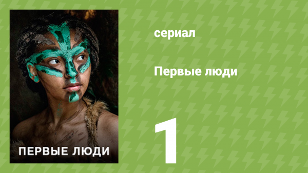 Первые люди 1 серия «Африка» (документальный сериал, 2015)