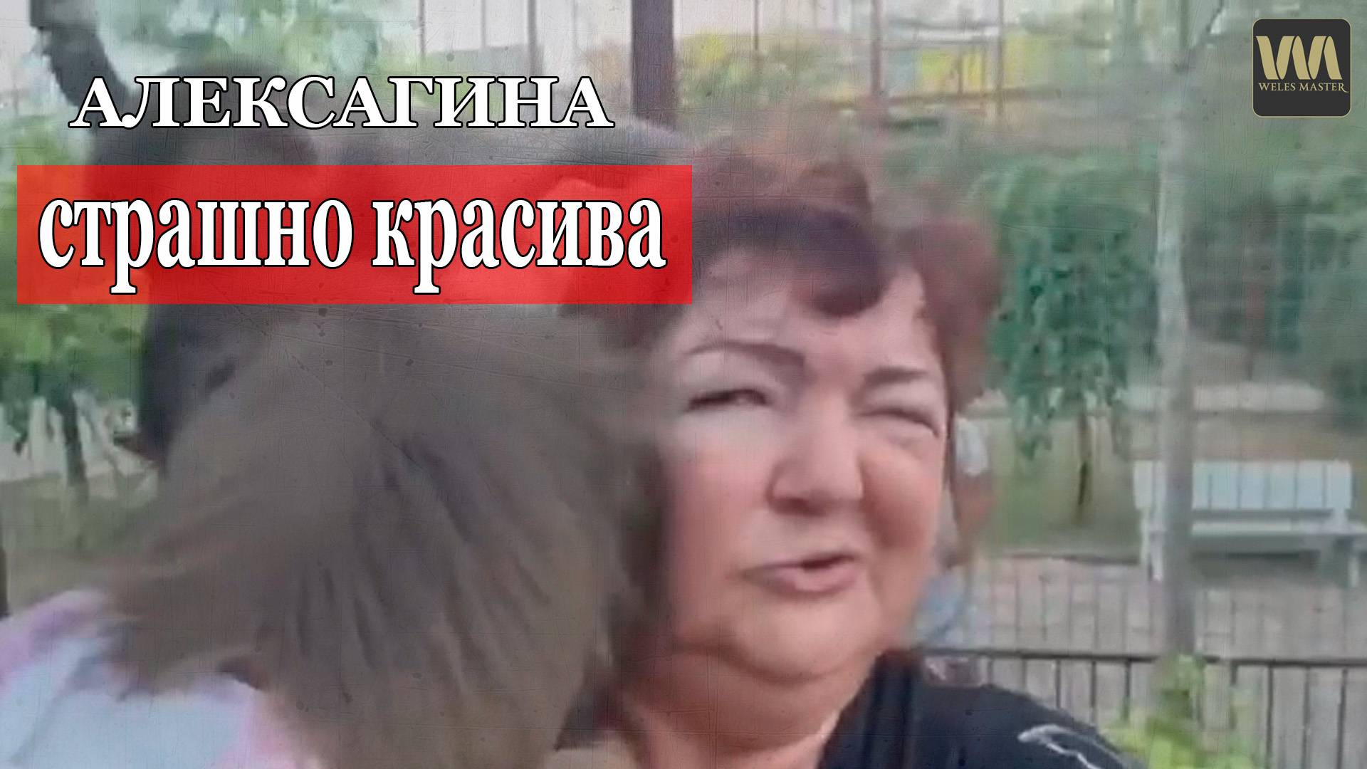 Гамадрил Люся и Алексагина продолжают покорять МИР, 4 августа смотреть онлайн