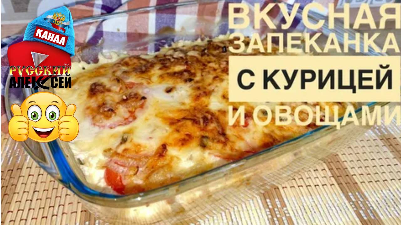 📌Как приготовить вкусный ужин.Рецепт блюда "Куриная запеканка" Замечательный лёгкий и сытный ужин.