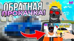 ПРОКАЧАЛ НАОБОРОТ САМЫЙ МАЛЕНЬКИЙ СПОРТКАР ЮТУБЕРА в МАТРЕШКА РП! ОБРАТНЫЙ ТЮНИНГ в МАТРЁШКЕ MOBILE