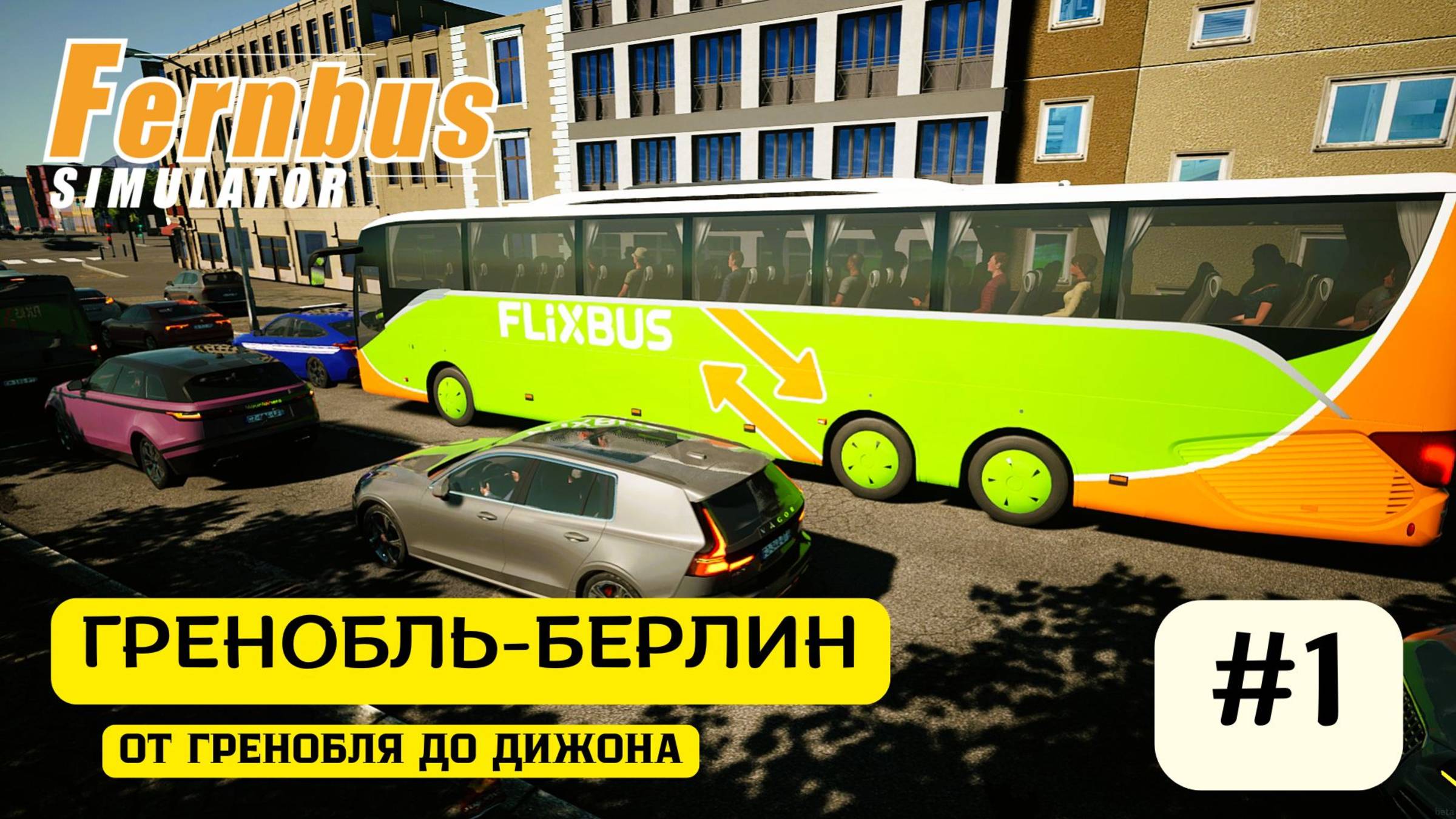 Fernbus Simulator | Comfort Class S 519 HD | Длинный рейс Grenoble — Berlin | Часть 1: до Dijon смотреть онлайн