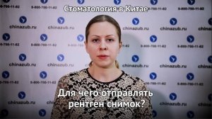 Стоматология в Китае для чего отправлять рентген снимок