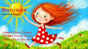 Детская песенка "Веснушки"