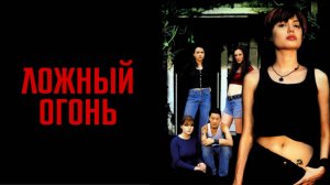 Ложный огонь | Foxfire (1996)