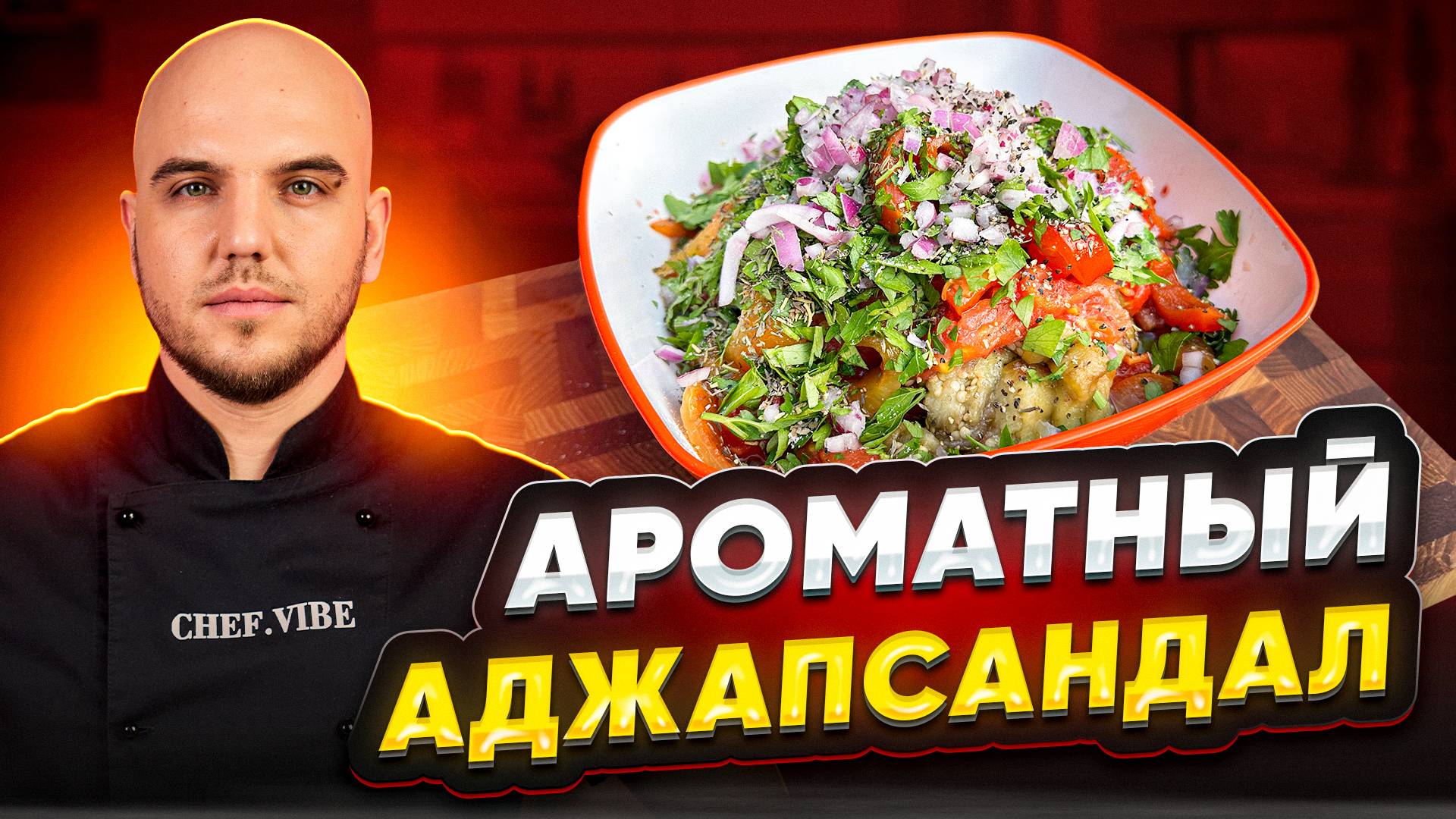 Аджапсандал на мангале смотреть онлайн