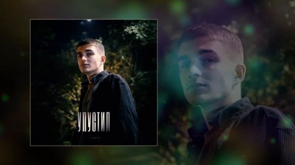 LIANTO - Упустил (Официальная премьера трека)