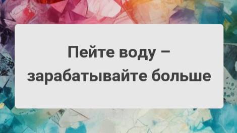 Пейте воду – зарабатывайте больше