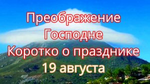 Преображение Господне. Коротко о празднике. 19 августа.
