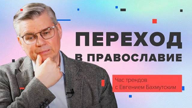Переход в православие / Час трендов с Евгением Бахмутским смотреть онлайн