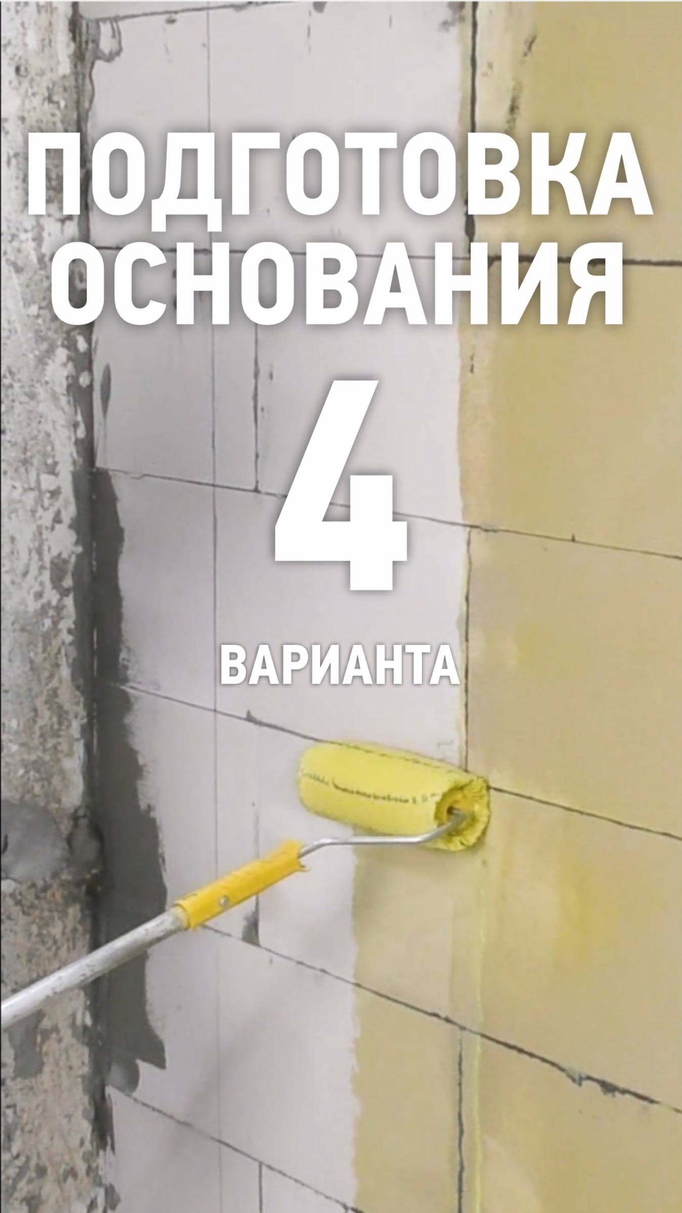Подготовка газоблока перед гипсовой штукатуркой!