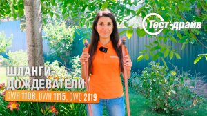 Шланги-дождеватели DWH 1108, DWH 1115, DWC 2119