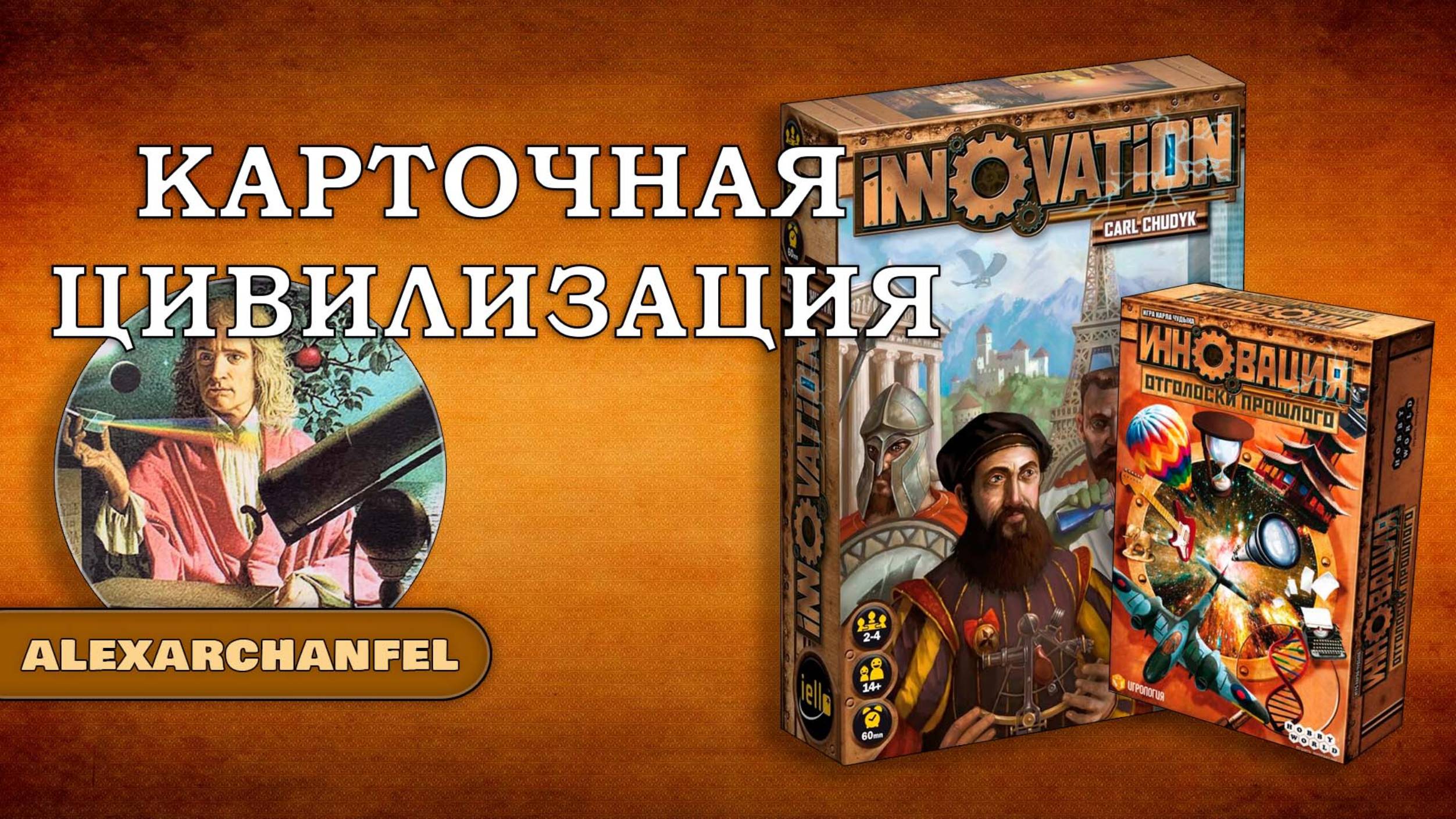 Инновация настольная игра с дополнением Отголоски прошлого смотреть онлайн