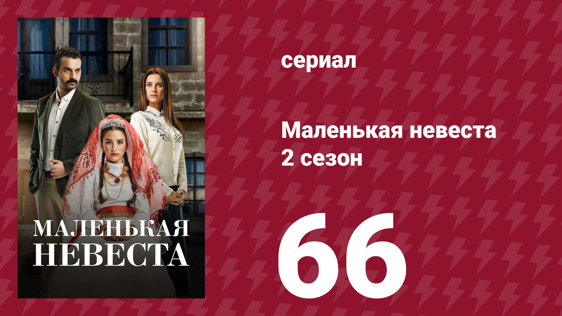 Маленькая невеста 2 сезон 66 серия (сериал, 2014) смотреть онлайн