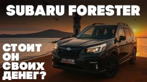 Обзор Subaru Forester ⧸Плюсы,минусы,рекомендации