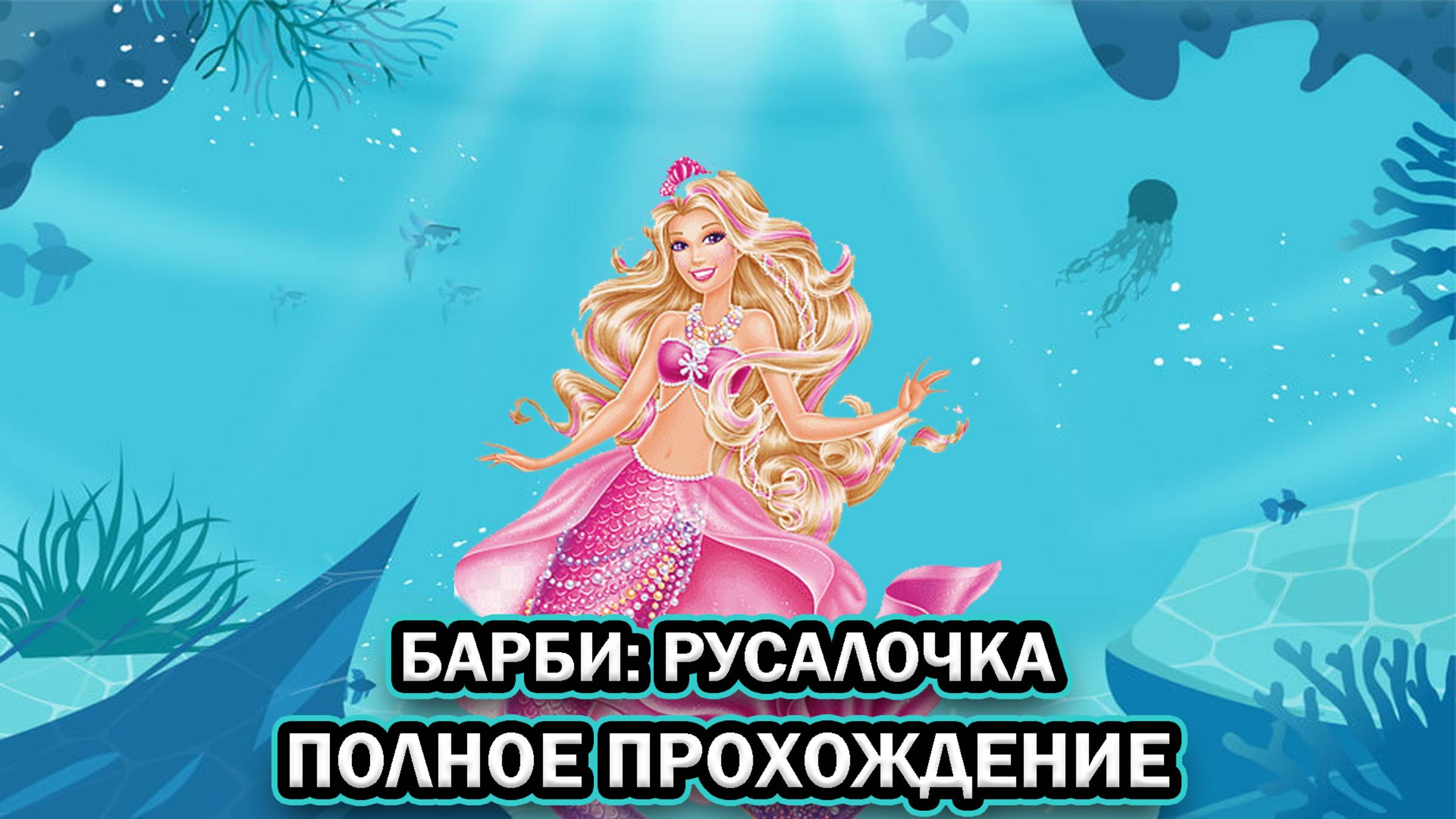 Барби: Русалочка ➤ ПОЛНОЕ ПРОХОЖДЕНИЕ БЕЗ КОММЕНТАРИЕВ смотреть онлайн