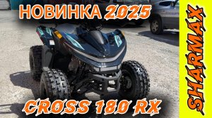 SHARMAX CROSS 180 RX — НОВЫЙ ЛИДЕР ЛЁГКИХ КВАДРОЦИКЛОВ #motosnab #motovlog #sharmax #moto #pitbaike