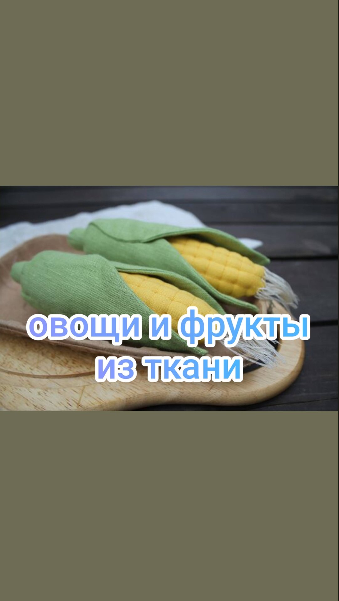 Овощи и фрукты из ткани смотреть онлайн