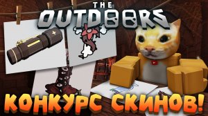 💥ОБНОВУ — ПЕРЕНОСЯТ?⚡ КОНКУРС СКИНОВ!🔥 | НОВОСТИ DOORS | Сашокен