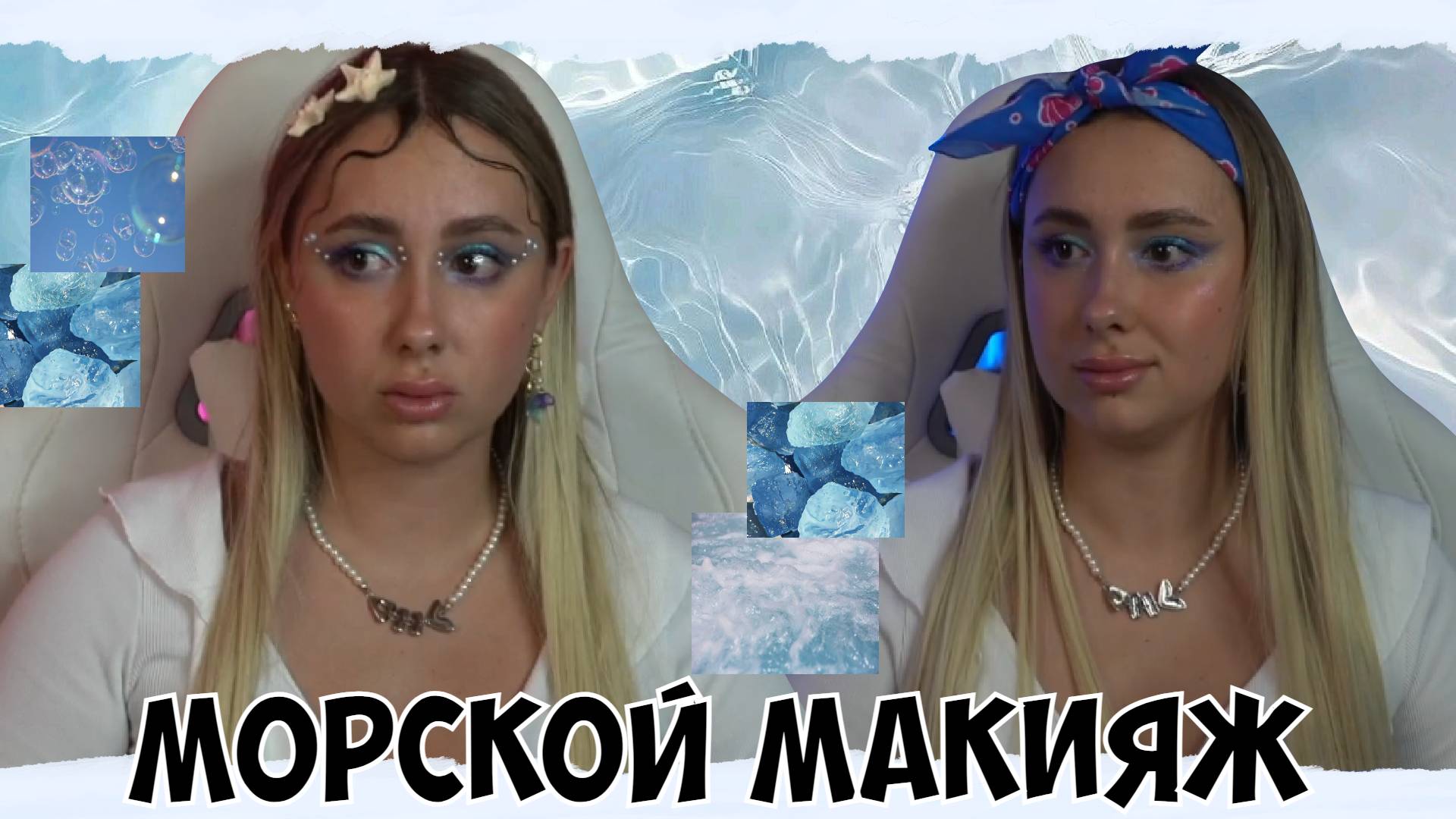 КСЮША ДЕЛАЕТ МАКИЯЖ В МОРСКОМ СТИЛЕ смотреть онлайн