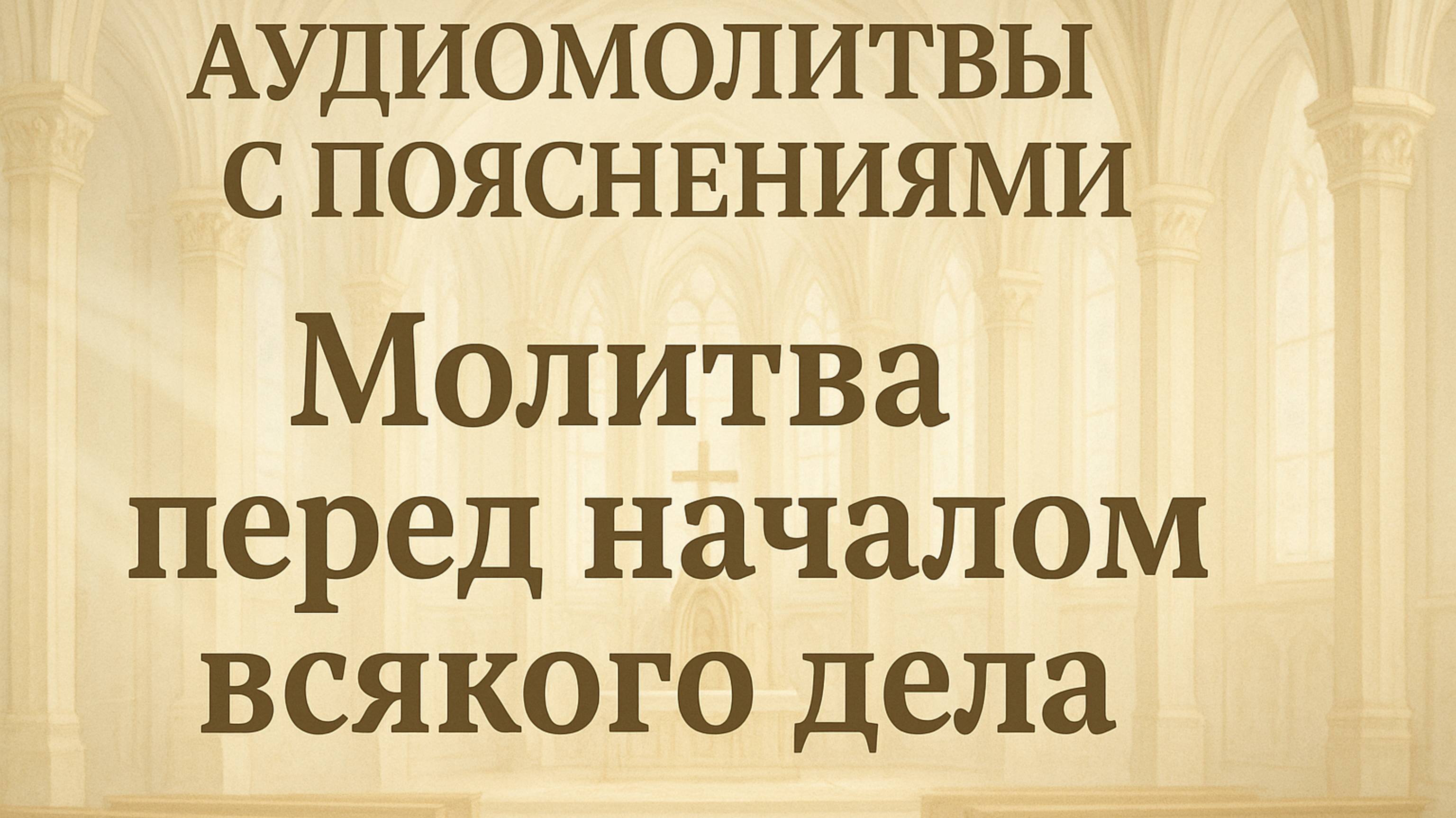 АУДИОМОЛИТВЫ С ПОЯСНЕНИЕМ. Молитва пред началом всякого дела смотреть онлайн