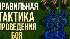 Лучшие тактики проведения боя в героях меча и магии 3