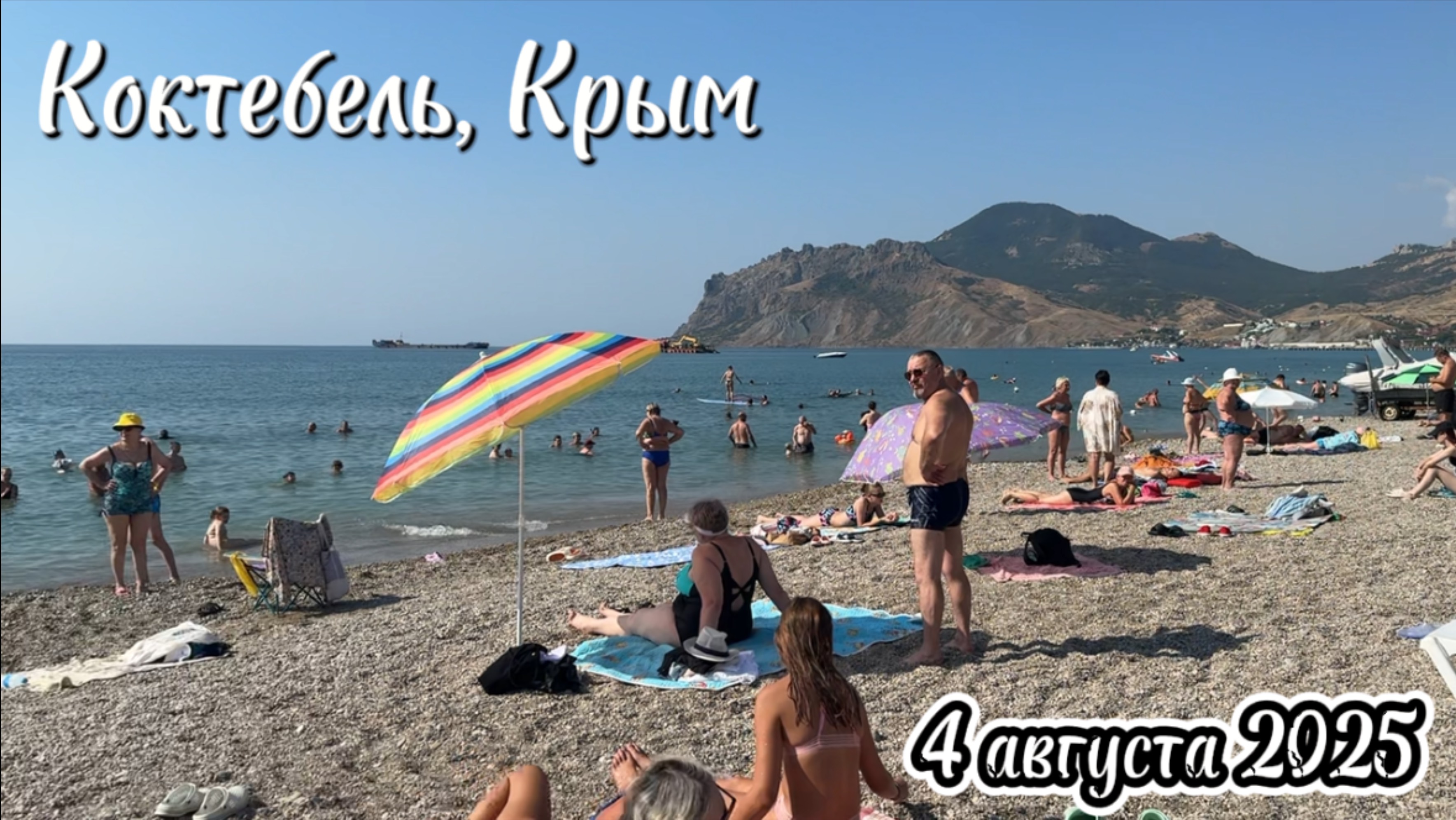 Коктебель пляж, сегодня 4 августа 2025. Море и погода в Коктебеле сейчас. Берег Черного моря, Крым