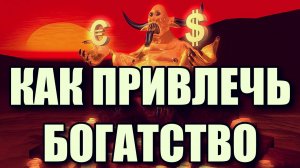 МАГИЯ ДЕНЕГ. КАК ПРИВЛЕЧЬ БОГАТСТВО И ИЗБЕЖАТЬ ЭНЕРГЕТИЧЕСКИХ ДОЛГОВ