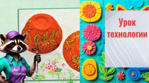 Хохлома. Урок технологии. Тарелка и роспись под Хохлому
