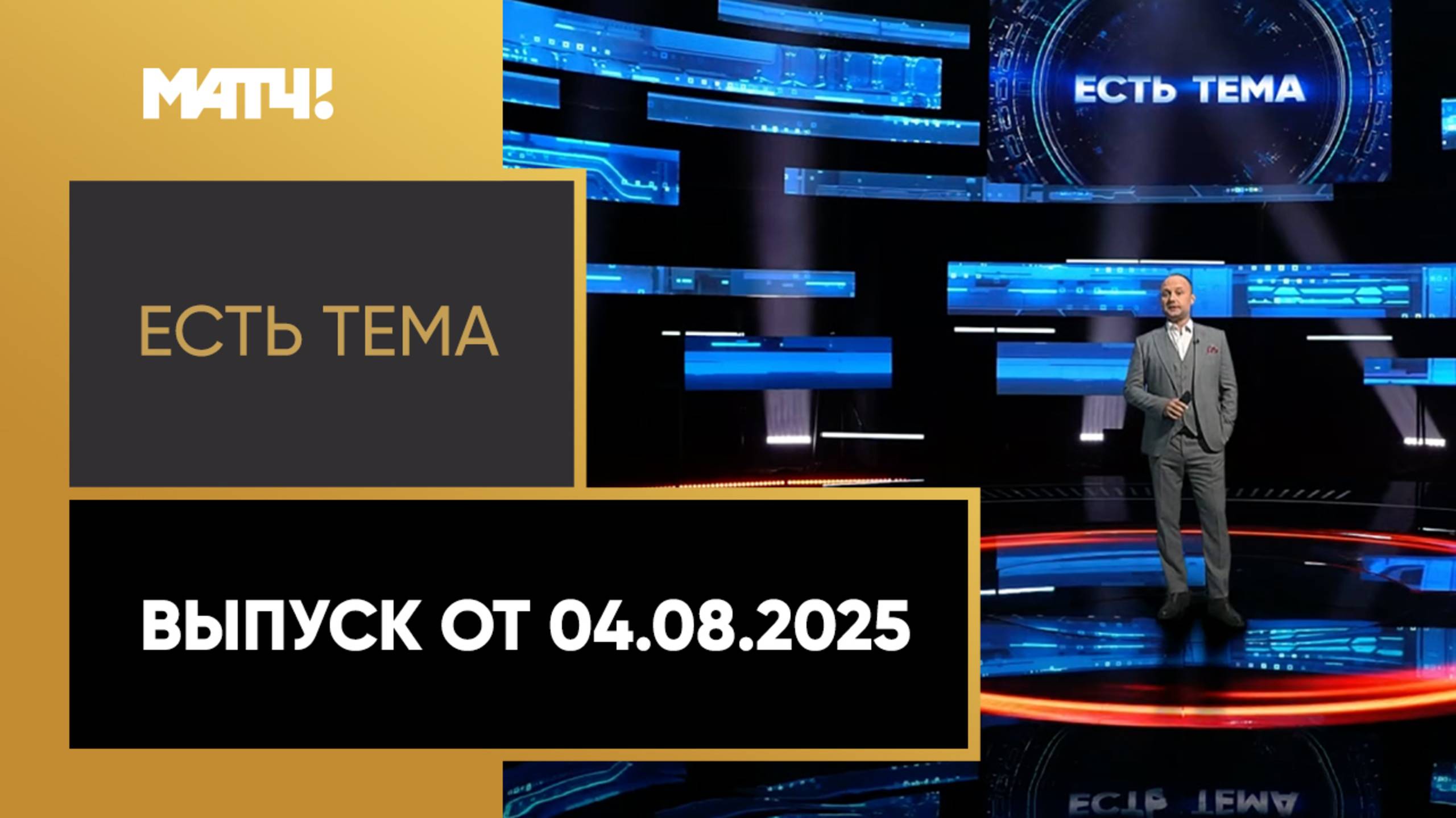 «Есть тема!». Выпуск от 04.08.2025 смотреть онлайн