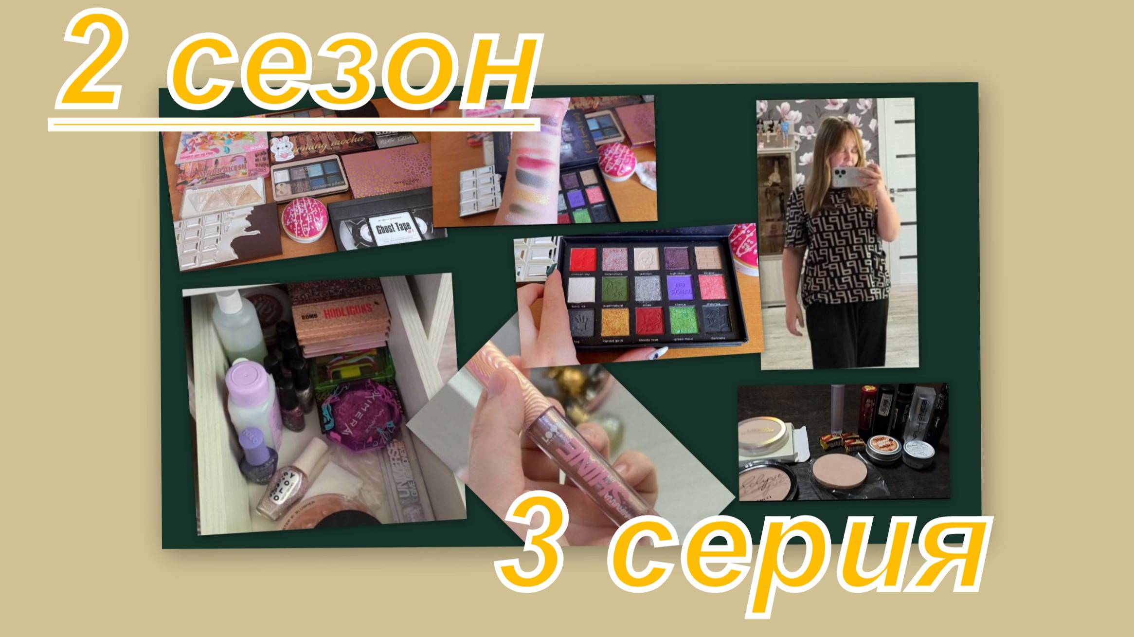 2 сезон! МЫ ВСЕ НЕМНОЖКО БЛОГЕРЫ (ролики от подписчиков) ДЕКОРАТИВНАЯ КОСМЕТИКА (3 серия) смотреть онлайн