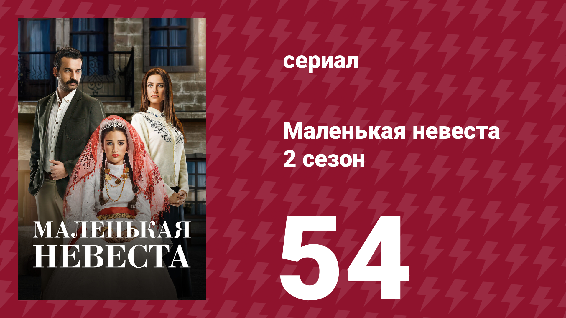 Маленькая невеста 2 сезон 54 серия (сериал, 2014) смотреть онлайн