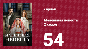 Маленькая невеста 2 сезон 54 серия (сериал, 2014)