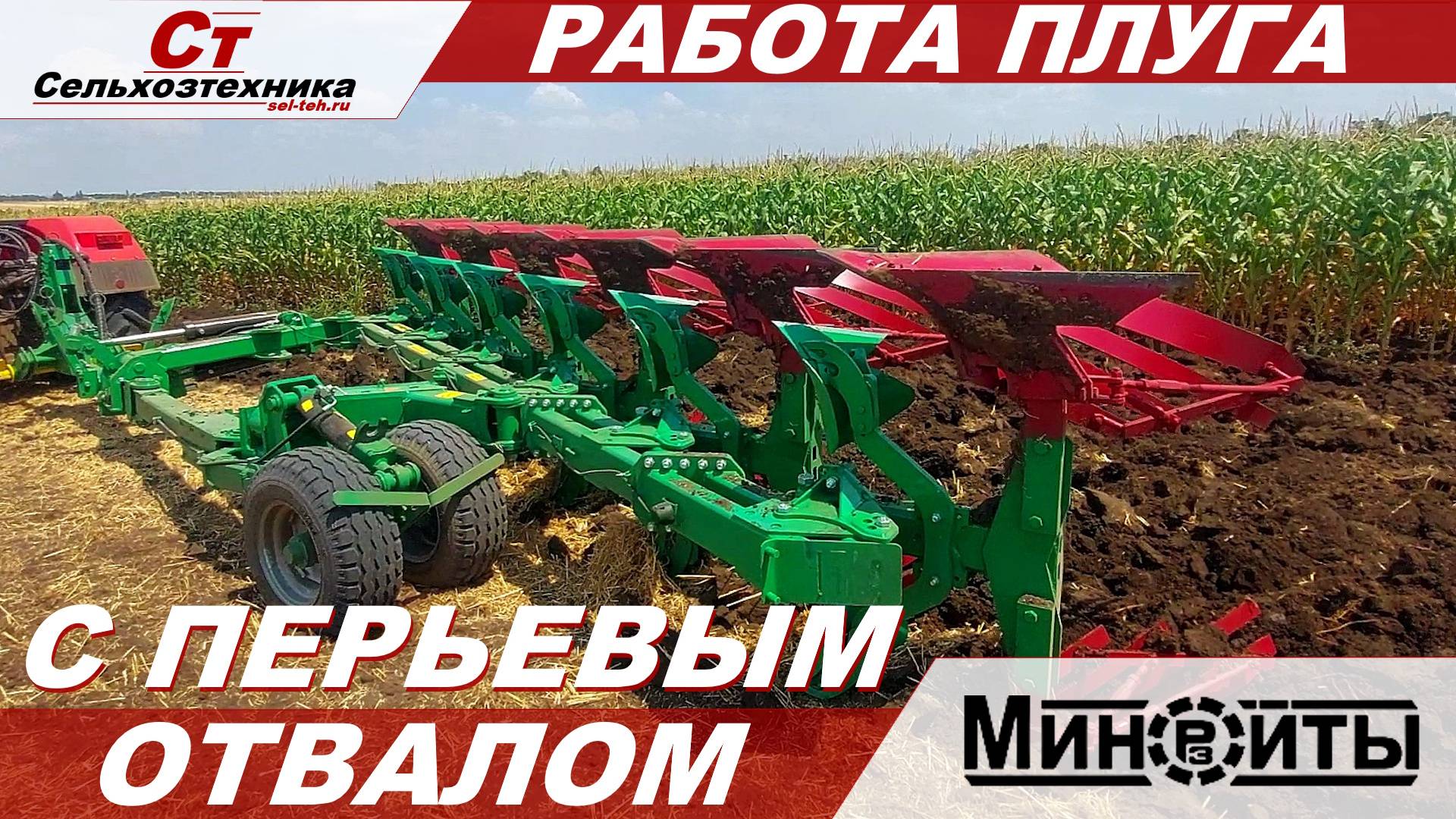 РАБОТА 6 КОРПУСНОГО ПЛУГА МИНОЙТЫ С ПЕРЬЕВЫМ ОТВАЛОМ И ПРЕДПЛУЖНИКАМИ! смотреть онлайн