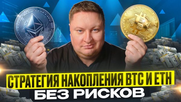 Секретная стратегия накопления крипты для новичков и опытных трейдеров