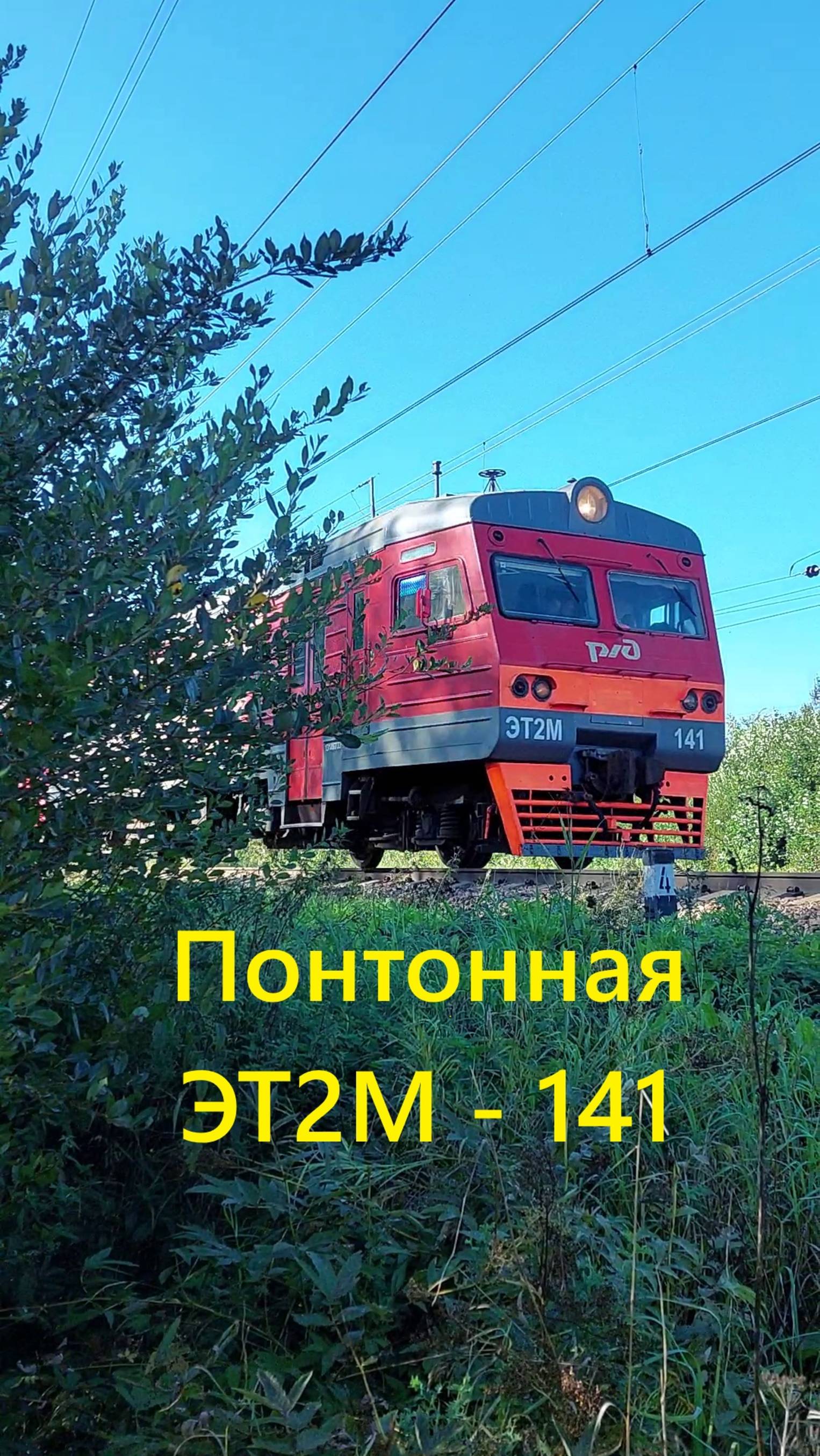 Понтонная электропоезд ЭТ2М-141 смотреть онлайн