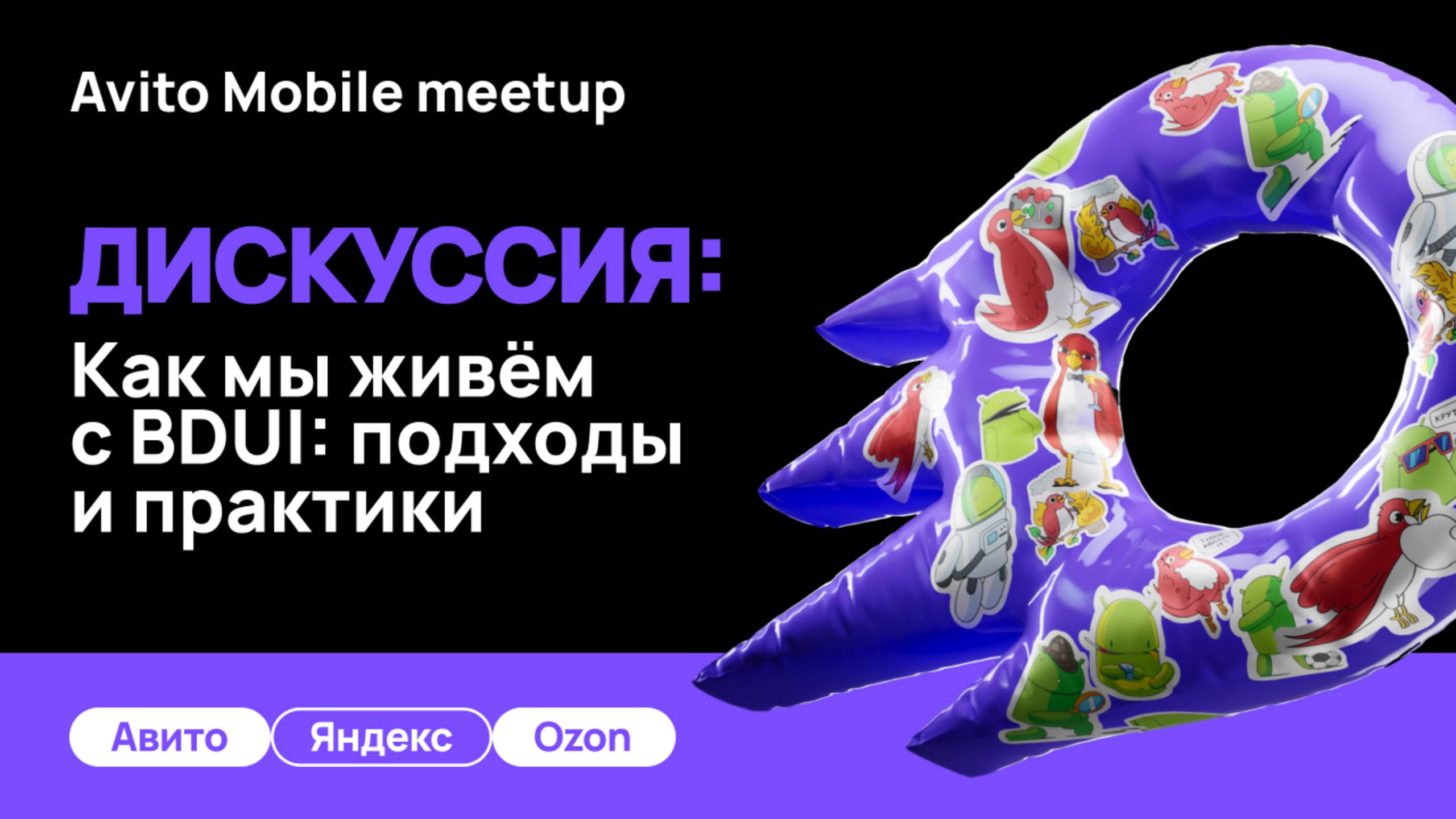 Как мы живём с BDUI: подходы и практики | Дискуссия смотреть онлайн