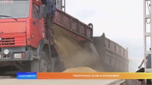 Уборочная 2025 в Мордовии