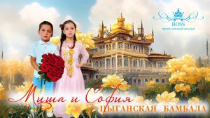 ЦЫГАНСКАЯ БАМБАЛА  МИША И СОФИЯ