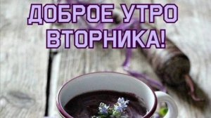 С ДОБРЫМ УТРОМ ☀ 🌝⏰ ВТОРНИКА! А НА ДАЧЕ ВСЁ ИНАЧЕ!