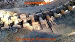 Гусеницы композит лопнули внутри. Отзыв о товаре