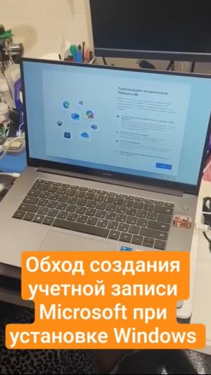 Обход создания учетной записи Microsoft при установке Windows 10 или 11