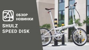 SHULZ Speed Disc | Наш самый быстрый складной велосипед